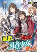 最低ランクの冒険者、勇者少女を育てる～俺って数合わせのおっさんじゃなかったか？～(話売り)　#8(ヤングチャンピオン・コミックス)