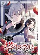 塔の医学録 ～悪魔に仕えたメイドの記～(話売り)　#15(ヤングチャンピオン・コミックス)