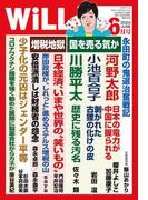 月刊WiLL 2024年6月号