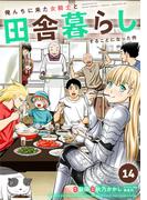 俺んちに来た女騎士と田舎暮らしすることになった件 (14)