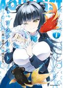 よぅ、アクアリスト　（１）(角川コミックス・エース)