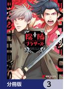 陰陽ブラザーズ 【分冊版】　3(電撃コミックスNEXT)