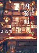 【全1-5セット】蓮丈那智フィールドファイル(角川文庫)