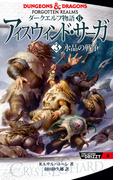 【6-10セット】「ダークエルフ物語」単行本シリーズ(角川書店単行本)