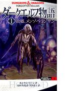 【全1-12セット】「ダークエルフ物語」単行本シリーズ(角川書店単行本)