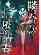【全1-4セット】魔境斬刻録　隣り合わせの灰と青春(ボーダーコミックス)