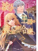 【全1-2セット】滅びの王国の錬金術令嬢～三百年後の新しい人生は引きこもって過ごしたい！～(ノヴァコミックス)