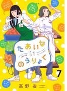 たあいないのうりょく　ストーリアダッシュ連載版　第7話(ストーリアダッシュ)