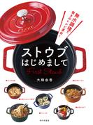 ストウブはじめまして 無水調理で驚きのレシピ革命！