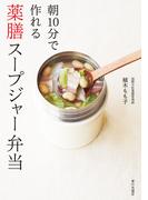 朝10分で作れる 薬膳スープジャー弁当