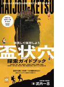 盃状穴(はいじょうけつ)探索ガイドブック