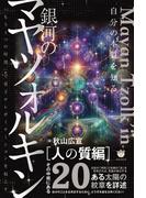 銀河のマヤツォルキン[人の質編] 「もう1つの時間」で量子テレポーテーションを起こす