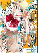 【6-10セット】太刀川さんまた聴こうとしてる!?（分冊版）(主任が行く！　スペシャル)
