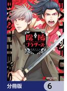 【6-10セット】陰陽ブラザーズ 【分冊版】(電撃コミックスNEXT)