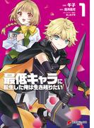 【全1-4セット】最低キャラに転生した俺は生き残りたい(電撃コミックスNEXT)
