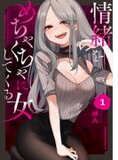 【全1-3セット】情緒をめちゃくちゃにしてくる女(角川コミックス・エース)