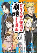 【全1-8セット】どちらかの家庭が崩壊する漫画(コミックエッセイ)