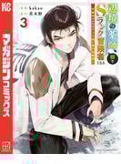 辺境の薬師、都でＳランク冒険者となる～英雄村の少年がチート薬で無自覚無双～（３）