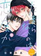 たまらないのは恋なのか　分冊版（８）