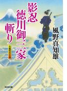 影忍・徳川御三家斬り