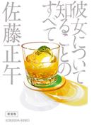 彼女について知ることのすべて　新装版(光文社文庫)