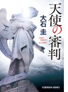 天使の審判(光文社文庫)