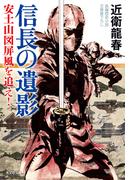 信長の遺影～安土山図屏風を追え！～(光文社文庫)