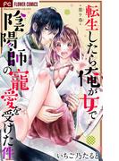 転生したら俺が女で陰陽師の寵愛を受けた件【マイクロ】 9(フラワーコミックス)