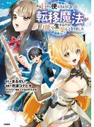 ある日から使えるようになった転移魔法が万能で生きるのが楽しくなりました 1(BUNCOMI)