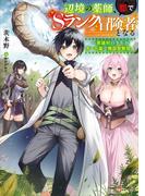 辺境の薬師、都でＳランク冒険者となる　～英雄村の少年がチート薬で無自覚無双～(Kラノベブックス)
