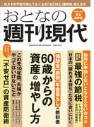 週刊現代別冊　おとなの週刊現代　２０２４　ｖｏｌ．２　６０歳からの資産の増やし方