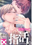 指活。【バラ売り】 第4話(BOY'SピアスDC)