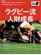 ラグビー流「人財成長」