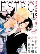エストロ vol.15(バーズコミックス　エストロコレクション)