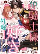 【ラブコフレ】狼騎士様が私を好きすぎて外堀を埋めてきます!?  -出稼ぎ令嬢結婚物語- act.2(ラブコフレ)