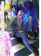 【ラブコフレ】ただの恋愛なんかできっこない －こじらせ上司とフェチな部下－　act.21(ラブコフレ)