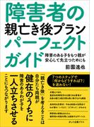 障害者の親亡き後プランパーフェクトガイド(ポット出版プラス)