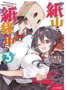 【電子版限定特典付き】紙山さんの紙袋の中には3(ホビージャパンコミックス)