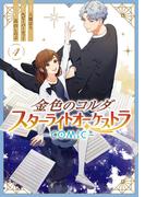 金色のコルダ スターライトオーケストラ -COMIC-（４）【電子限定描き下ろしイラスト付き】(ＺＥＲＯ-ＳＵＭコミックス)