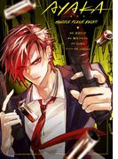 AYAKA-あやか- MUZZLE FLASH BACK!!【イラスト特典付】(ＺＥＲＯ-ＳＵＭコミックス)