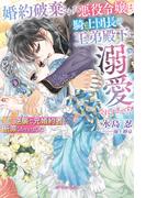 婚約破棄された悪役令嬢は、騎士団長の王弟殿下に溺愛されすぎです！　クールな逆襲で元婚約者を断罪しちゃいました【特典SS付き】(ガブリエラブックス)