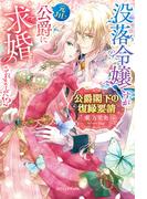 公爵閣下の復縁要請　没落令嬢ですが元カレ公爵に求婚されました!?【特典SS付き】(ガブリエラブックス)