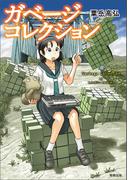 ガベージコレクション