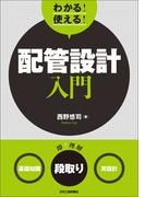 わかる！使える！配管設計入門