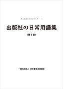 出版社の日常用語集　第5版