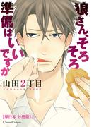 狼さん、そろそろ準備はいいですか【単行本 分冊版】１(Canna Comics)