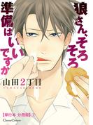 狼さん、そろそろ準備はいいですか【単行本 分冊版】２(Canna Comics)