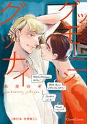 グッモーニン　グッナイ【単行本 分冊版】２(Canna Comics)
