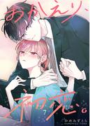 おかえり、初恋。【連載版】7