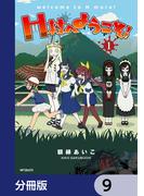 H村へようこそ！【分冊版】　9(アライブ＋)
